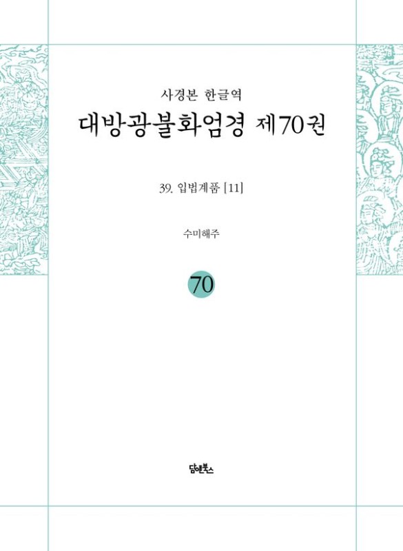 사경본 한글역 대방광불화엄경 제70권 39. 입법계품 [11]