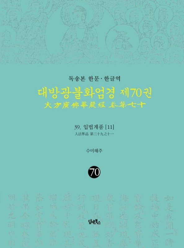 독송본 한문·한글역 대방광불화엄경 제70권 39. 입법계품 [11](양장)