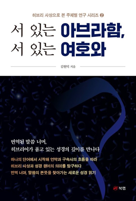 서 있는 아브라함, 서 있는 여호와- 히브리 사상으로 본 주제별 연구 시리즈 2