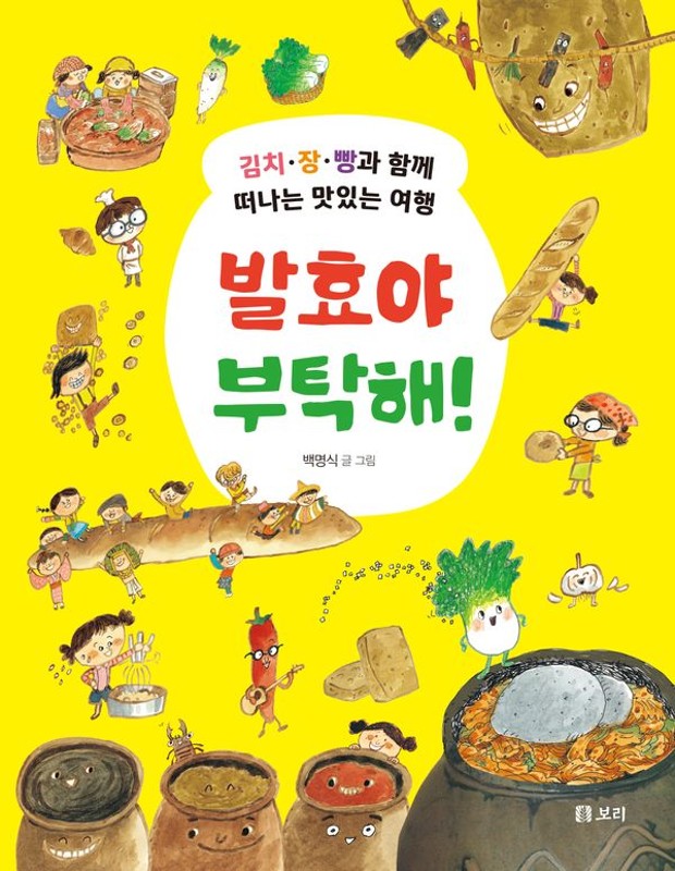 발효야 부탁해! : 김치·장·빵과 함께 떠나는 맛있는 여행