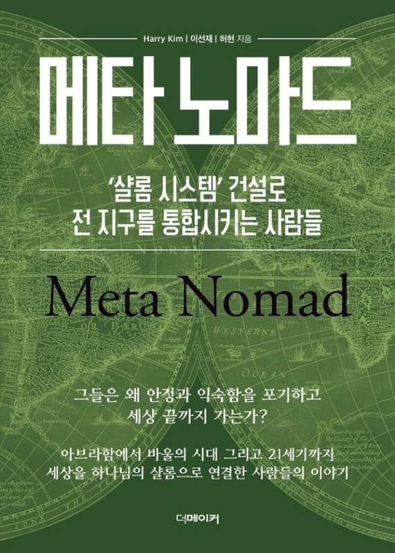메타 노마드 : ‘샬롬 시스템’ 건설로 전 지구를 통합시키는 사람들