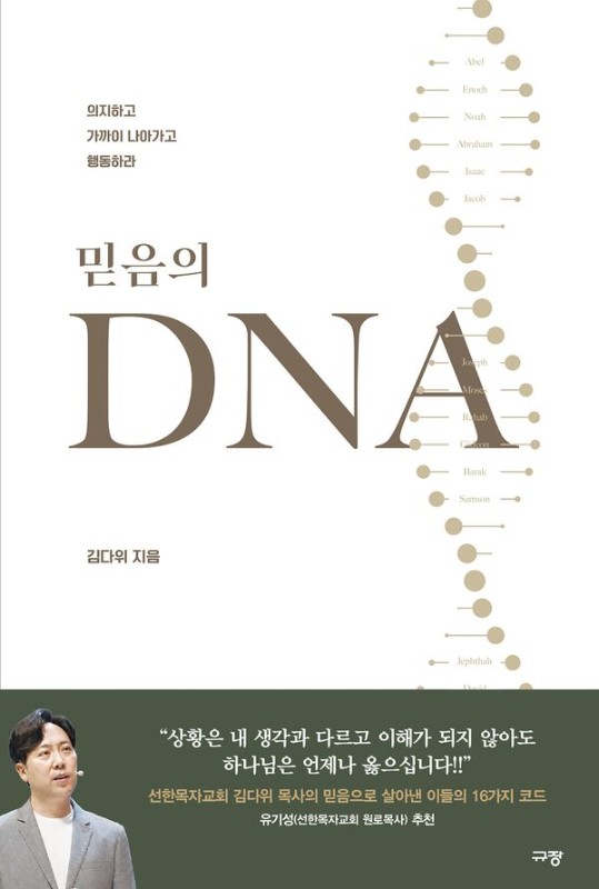 믿음의 DNA : 의지하고 가까이 나아가고 행동하라