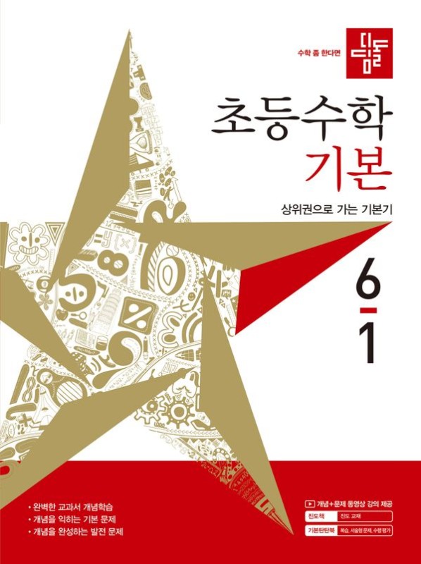디딤돌 초등 수학 기본 6-1 (2027년)
