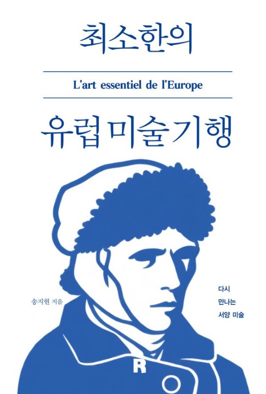 최소한의 유럽 미술 기행: 다시 만나는 서양 미술