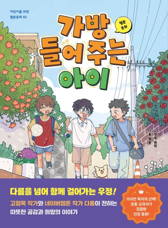 웹툰동화 가방 들어 주는 아이- 어린이를 위한 웹툰동화 3