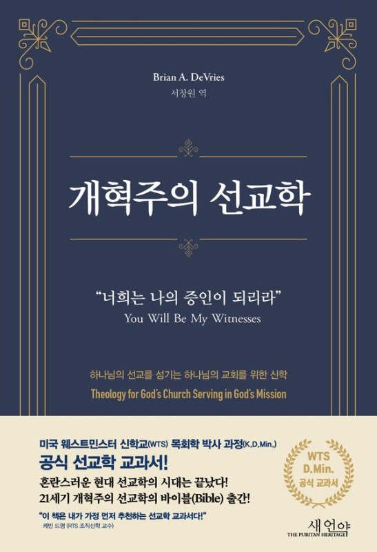 개혁주의 선교학