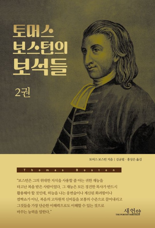 토머스 보스턴의 보석들 2