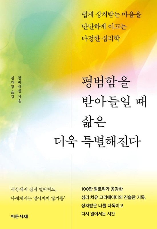 평범함을 받아들일 때 삶은 더욱 특별해진다 : 쉽게 상처받는 마음을 단단하게 이끄는 다정한 심리학
