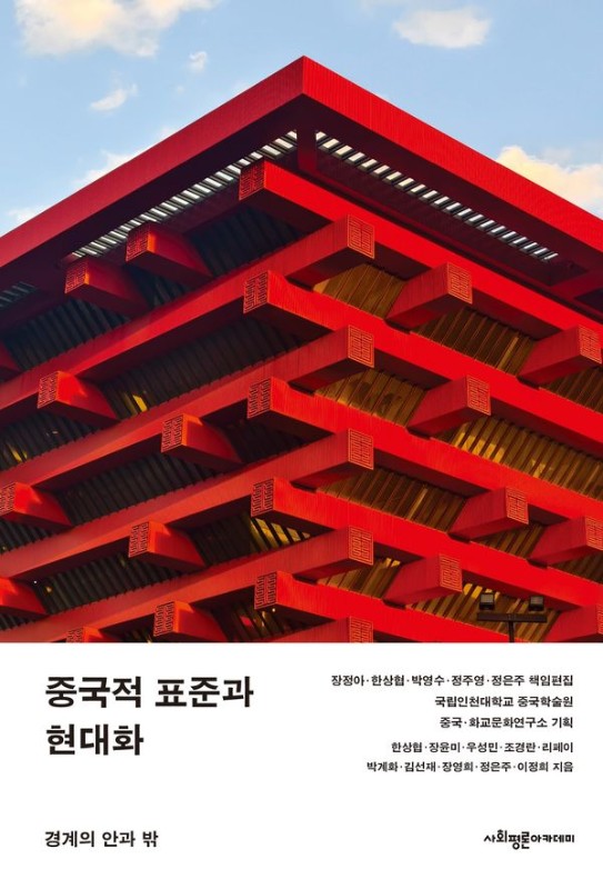 중국적 표준과 현대화 : 경계의 안과 밖