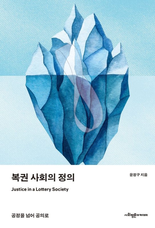 복권 사회의 정의 : 공정을 넘어 공의로