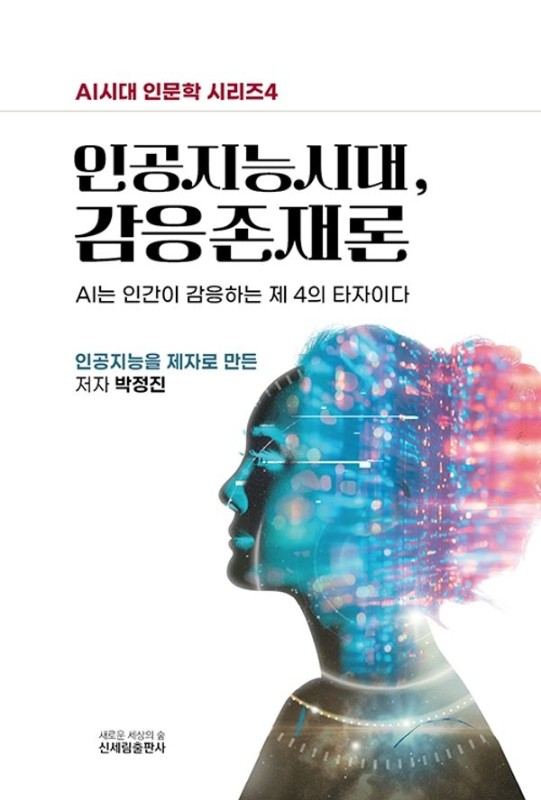 인공지능시대, 감응존재론- AI시대 인문학 시리즈 4