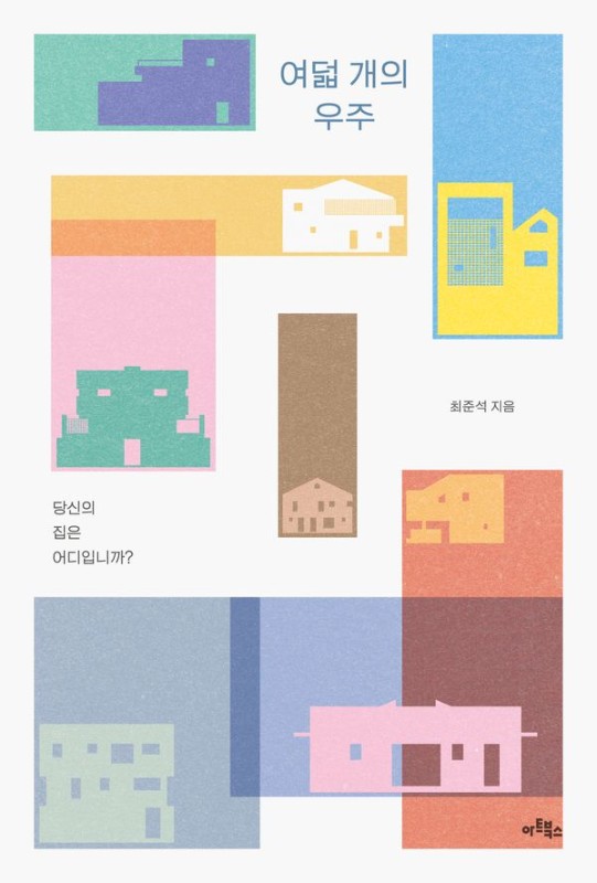 여덟 개의 우주: 당신의 집은 어디입니까?