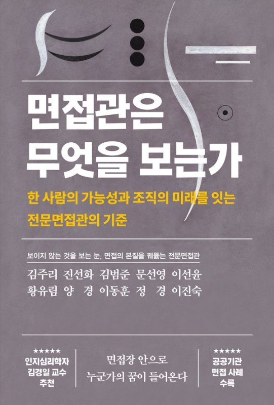 면접관은 무엇을 보는가: 한 사람의 가능성과 조직의 미래를 잇는 전문면접관의 기준