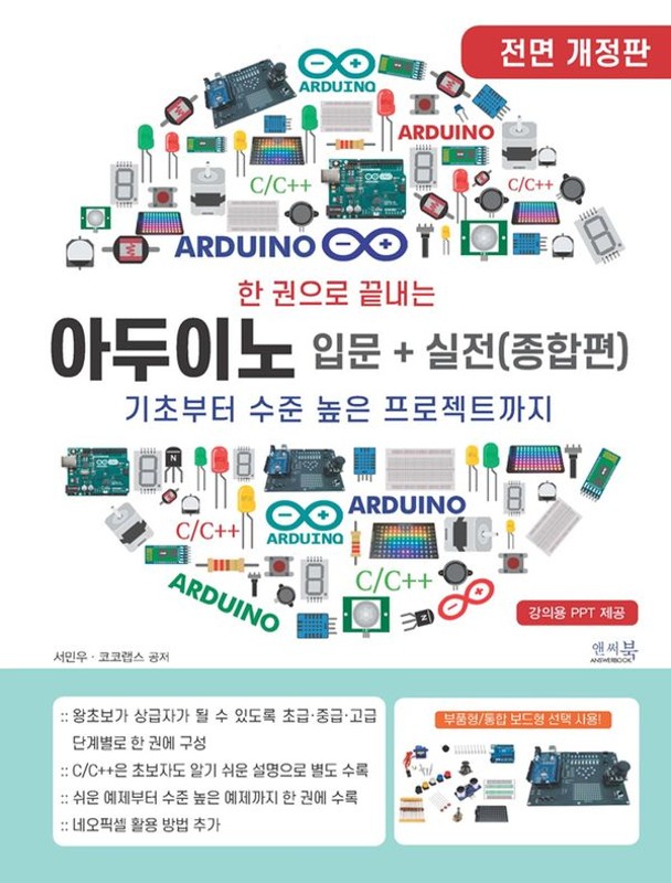 한 권으로 끝내는 아두이노 입문 + 실전 (종합편) (개정판)