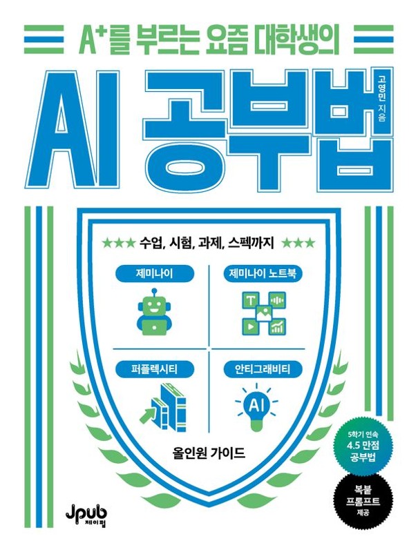 A+를 부르는 요즘 대학생의 AI 공부법 : 수업, 시험, 과제, 스펙까지 제미나이, 제미나이 노트북, 퍼플렉시티, 안티그래비티 올인원 가이드