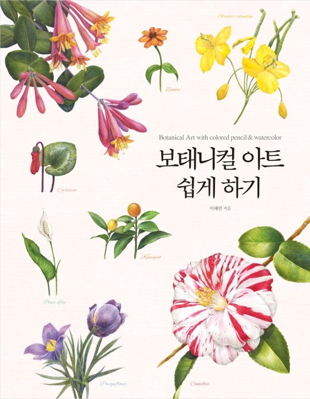 보태니컬 아트 쉽게 하기: 색연필과 수채 물감으로 쉽게 배우는, 보태니컬 아트 입문서의 결정판 (개정판) (양장)