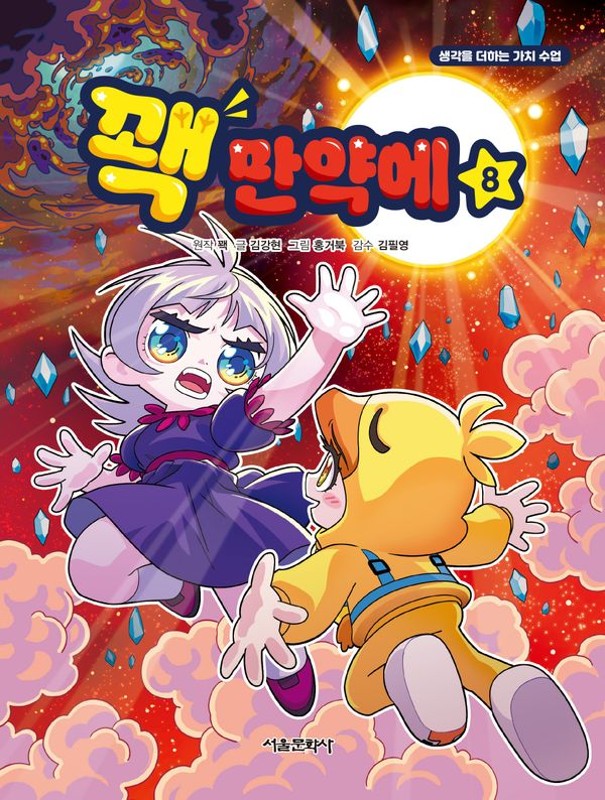 꽥 만약에 8 : 생각을 더하는 가치 수업