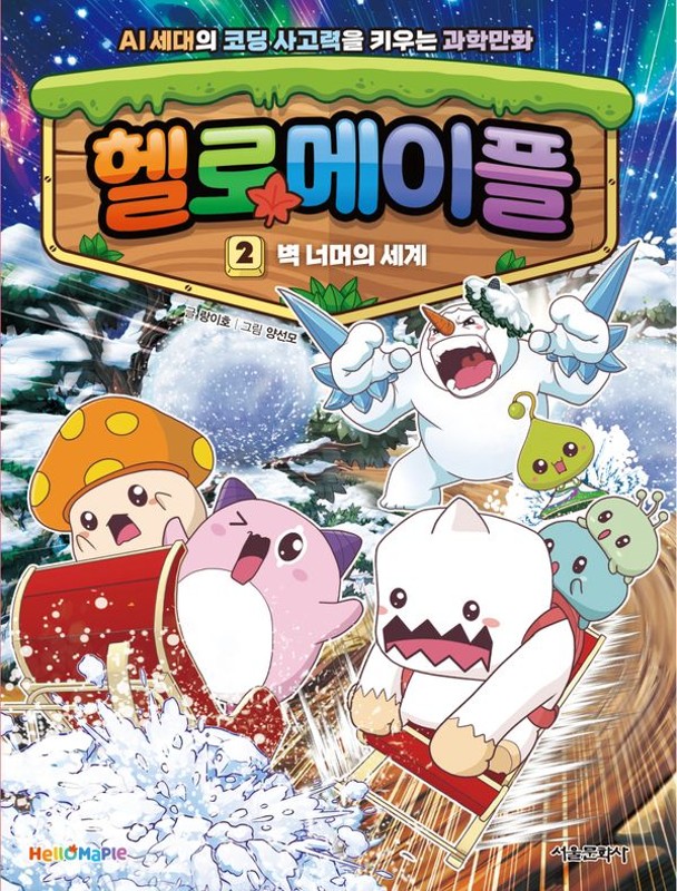 헬로메이플 2 : 벽 너머의 세계