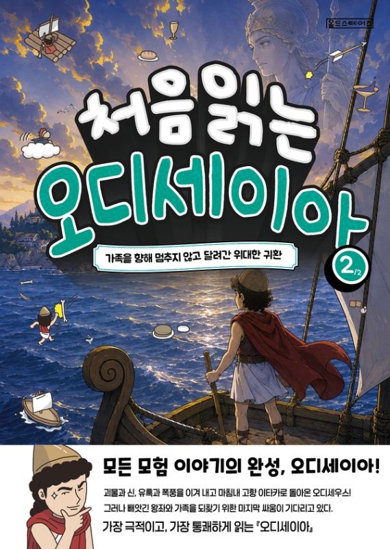 처음 읽는 오디세이아 2 : 가족을 향해 멈추지 않고 달려간 위대한 귀환