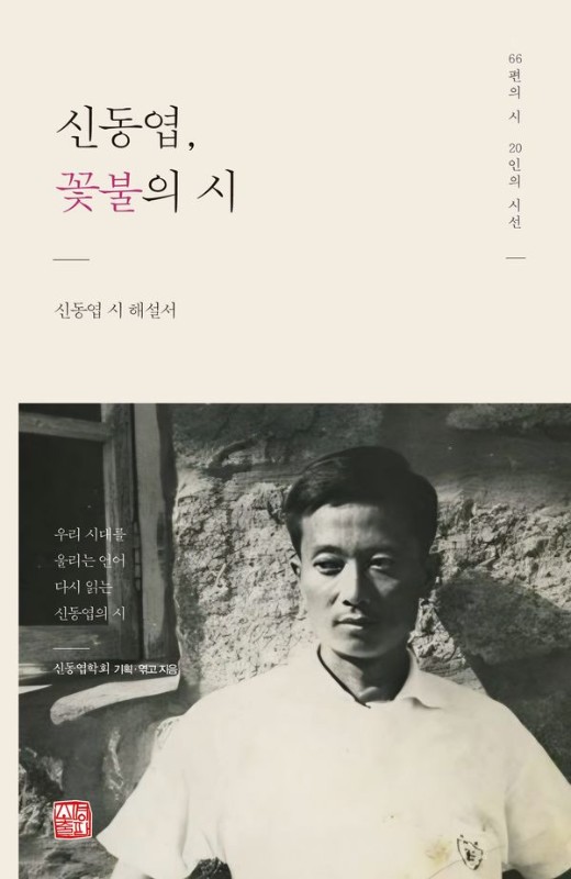 신동엽, 꽃불의 시 : 신동엽 시 해설서