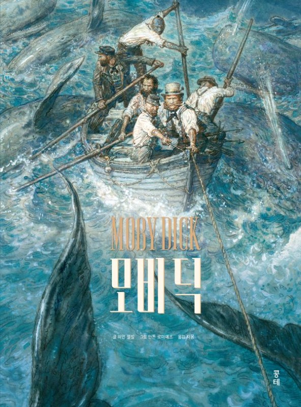 모비 딕 MOBY DICK 일반본