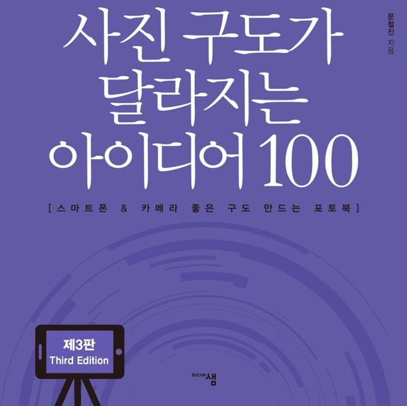 사진 구도가 달라지는 아이디어 100 : 스마트폰 & 카메라 좋은 구도 만드는 포토북 (제3판)