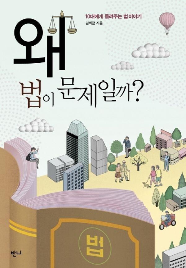 왜 법이 문제일까? : 10대에게 들려주는 법 이야기