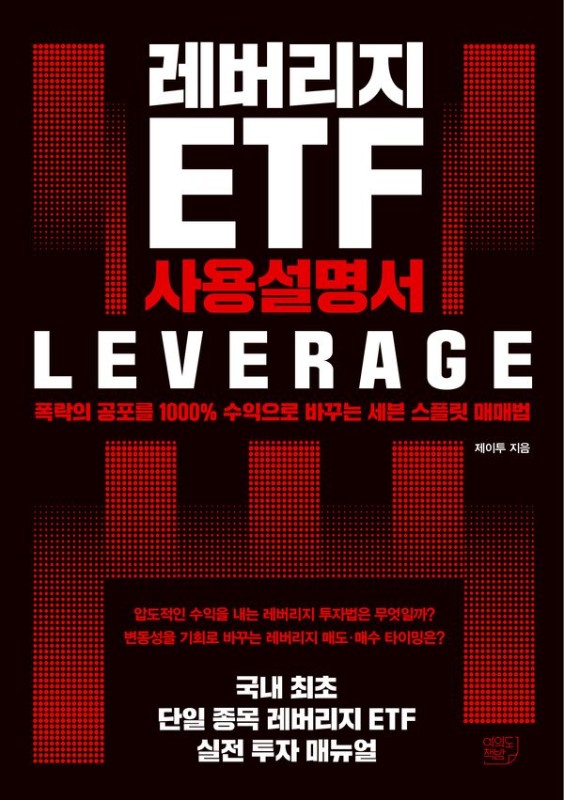 레버리지 ETF 사용설명서 : 폭락의 공포를 1000% 수익으로 바꾸는 세븐 스플릿 매매법