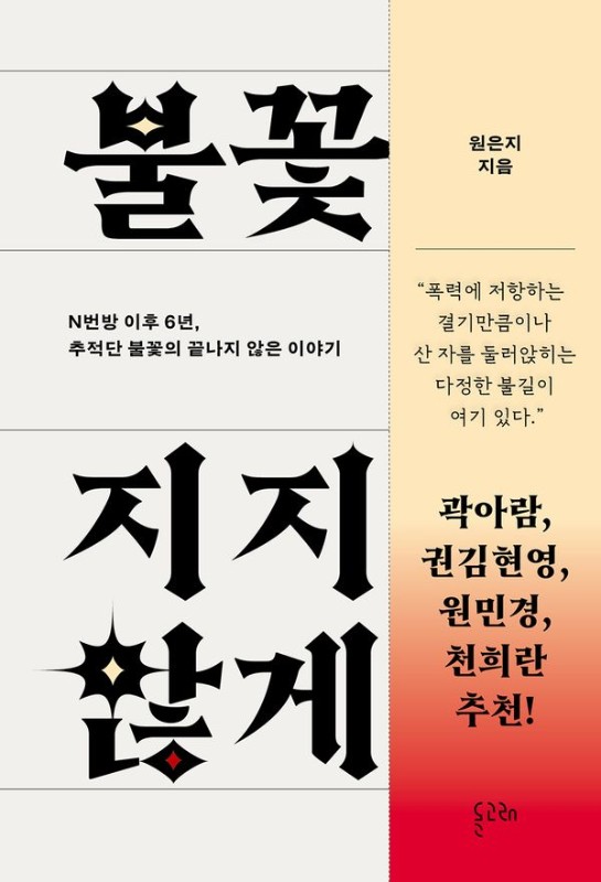 불꽃이 꺼지지 않게 : N번방 이후 6년, 추적단 불꽃의 끝나지 않은 이야기