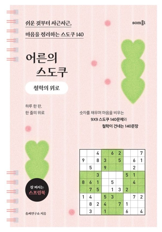 어른의 스도쿠 : 철학의 위로: 쉬운 것부터 차근차근, 마음을 정리하는 스도쿠 140 (스프링)