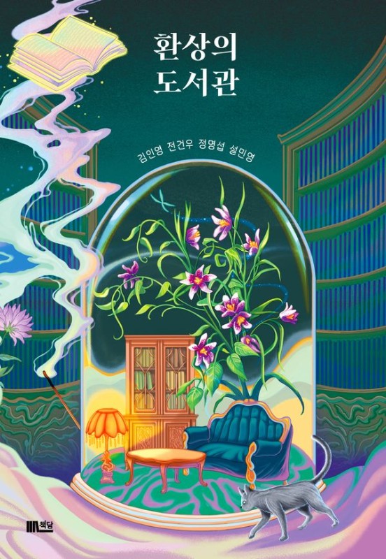 환상의 도서관- 책담 청소년 문학