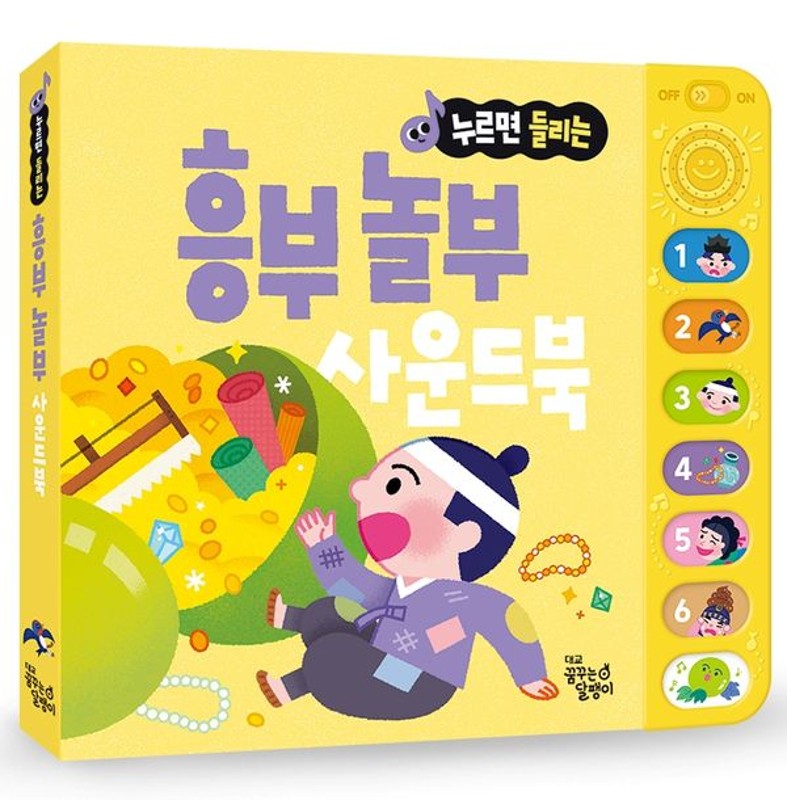 누르면 들리는 사운드북 : 흥부 놀부(보드북)