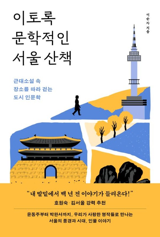 이토록 문학적인 서울 산책 : 근대소설 속 장소를 따라 걷는 도시 인문학