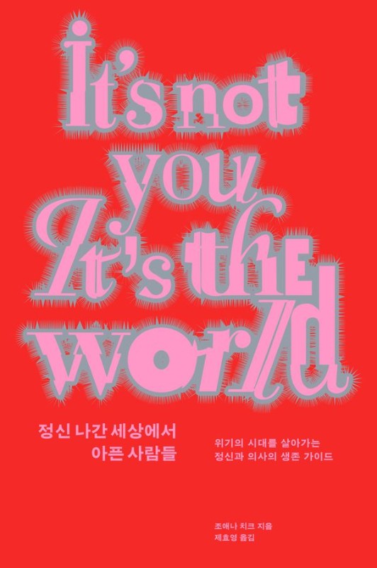 정신 나간 세상에서 아픈 사람들: 위기의 시대를 살아가는 정신과 의사의 생존 가이드