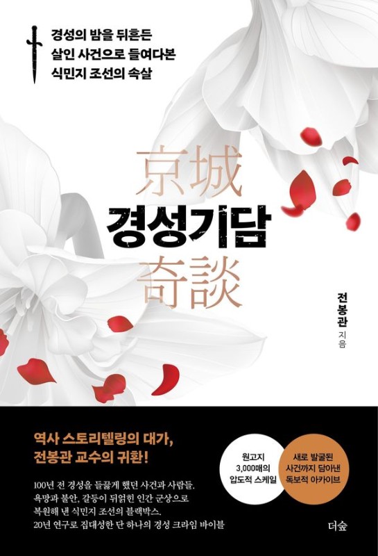 경성기담: 경성의 밤을 뒤흔든 살인 사건으로 들여다본 식민지 조선의 속살