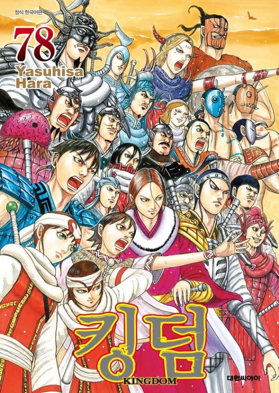 킹덤 Kingdom 78