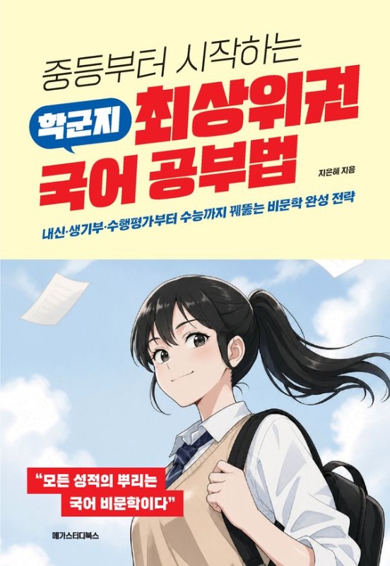 중등부터 시작하는 학군지 최상위권 국어 공부법