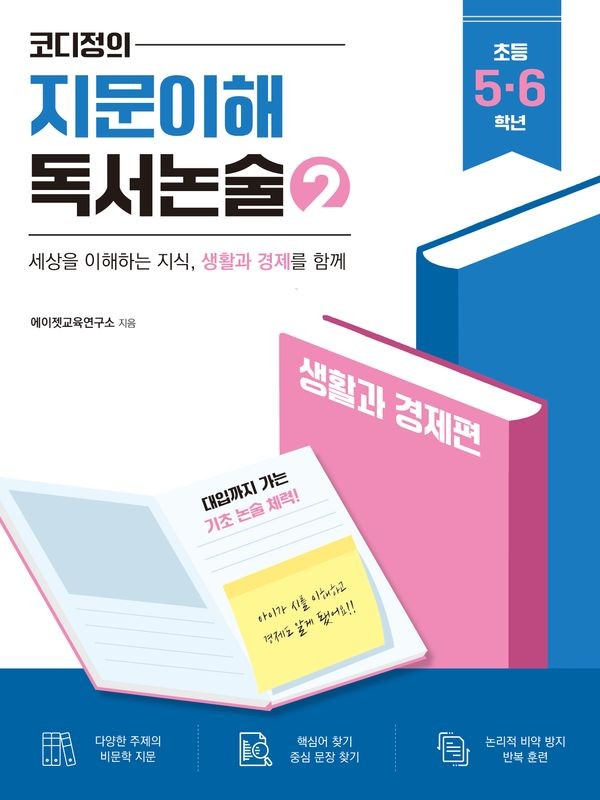 코디정의 지문이해 독서논술 2 생활과 경제편 (초등 5 6학년)