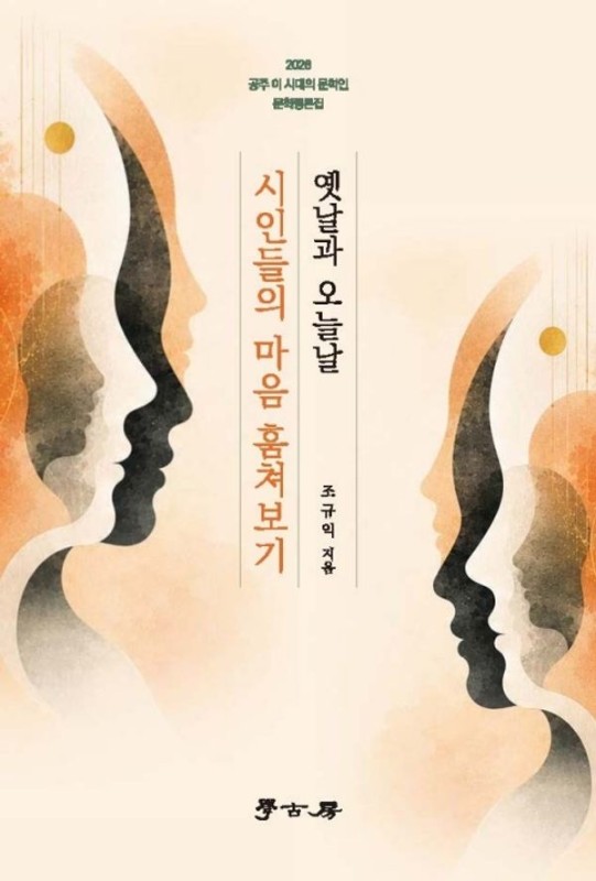 시인들의 마음 훔쳐보기 옛날과 오늘날