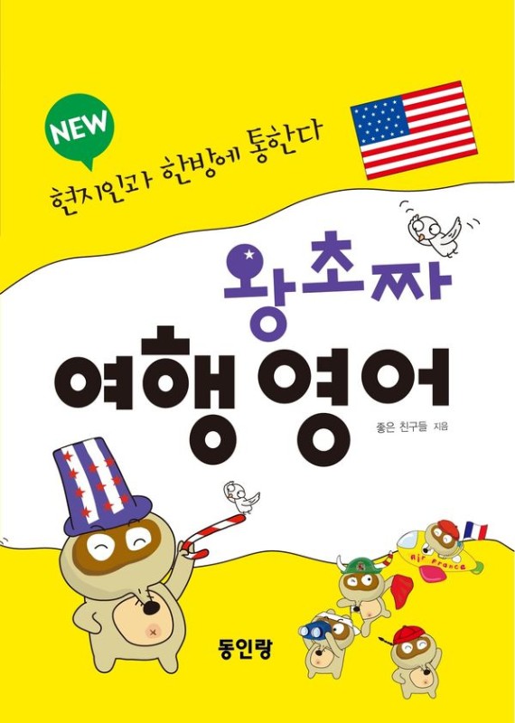 왕초짜 여행 영어 new: 현지인과 한방에 통한다