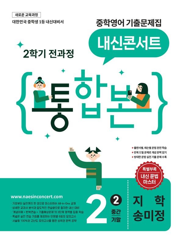 내신콘서트 중학영어 기출문제집 2학기 전과정 통합본 중2 지학 송미정 (2026년)