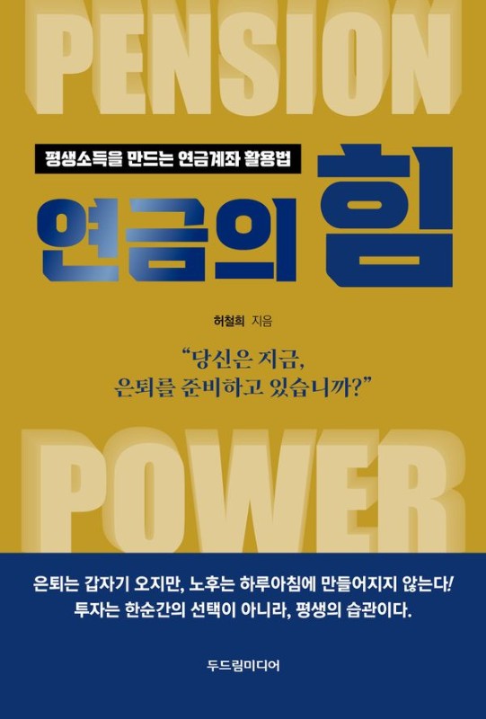 연금의 힘 : 평생소득을 만드는 연금계좌 활용법
