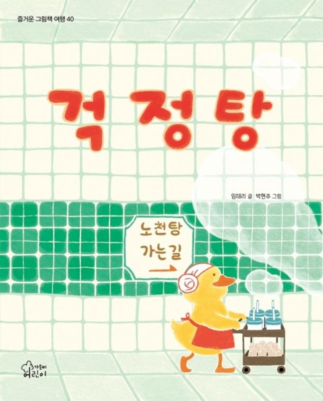 걱정탕(양장) - 즐거운 그림책 여행 40