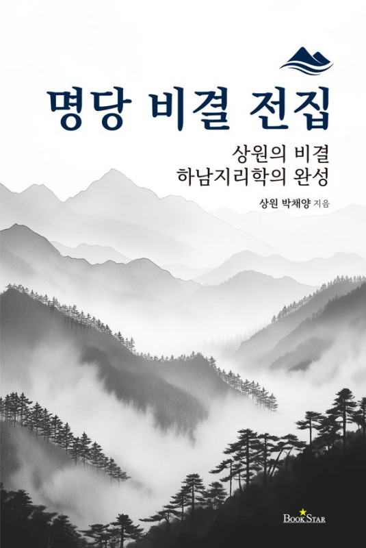 명당 비결 전집: 상원의 비결 하남지리학의 완성 (양장)