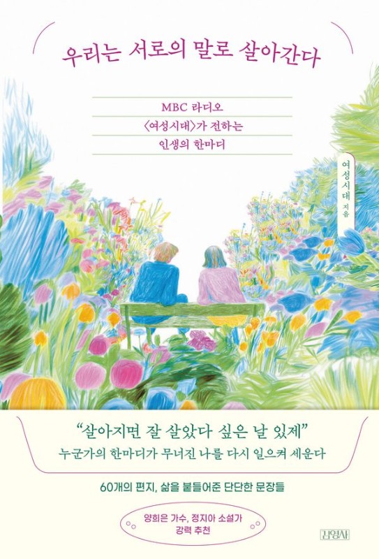 우리는 서로의 말로 살아간다: MBC 라디오 여성시대가 전하는 인생의 한마디 (양장)