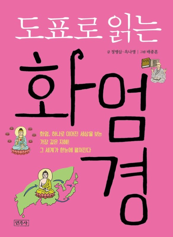 도표로 읽는 화엄경- 도표로 읽는 시리즈