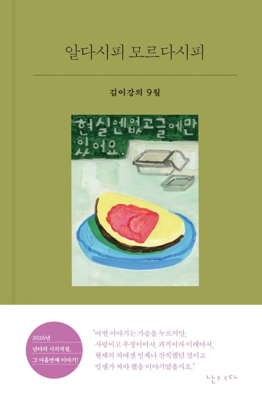 알다시피 모르다시피: 김이강의 9월 (양장) - 시의적절 33