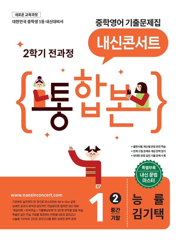 내신콘서트 중학영어 기출문제집 2학기 전과정 통합본 중1 능률 김기택 (2026년)