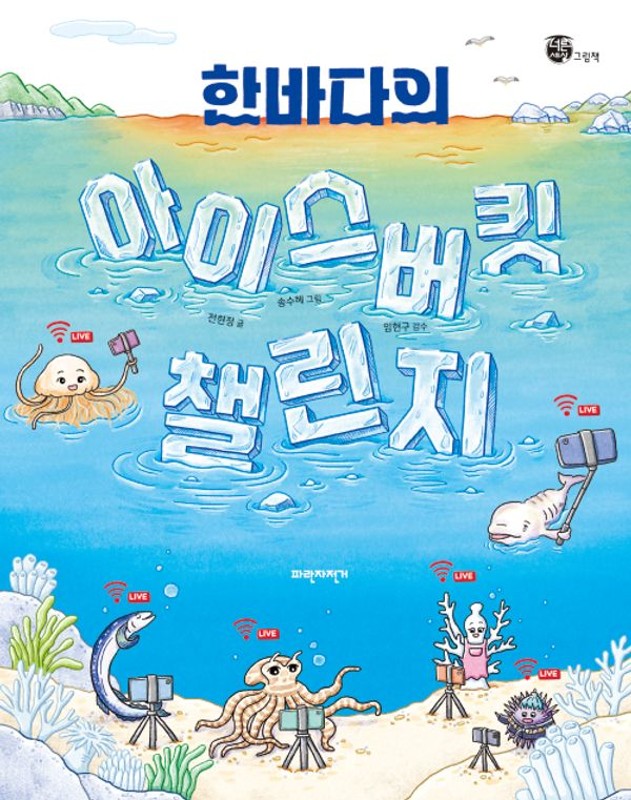한바다의 아이스버킷 챌린지(양장) - 너른세상 그림책