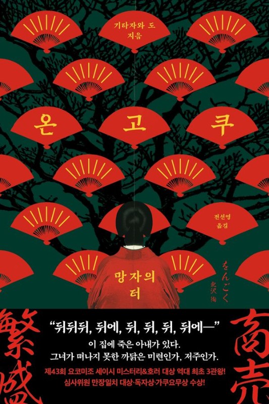 온고쿠 : 망자의 터